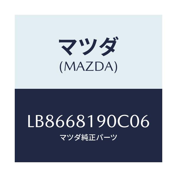 マツダ(MAZDA) トリム（Ｒ） ＵＰ’Ｂ’ピラー/MPV/トリム/マツダ純正部品/LB8668190C06(LB86-68-190C0)