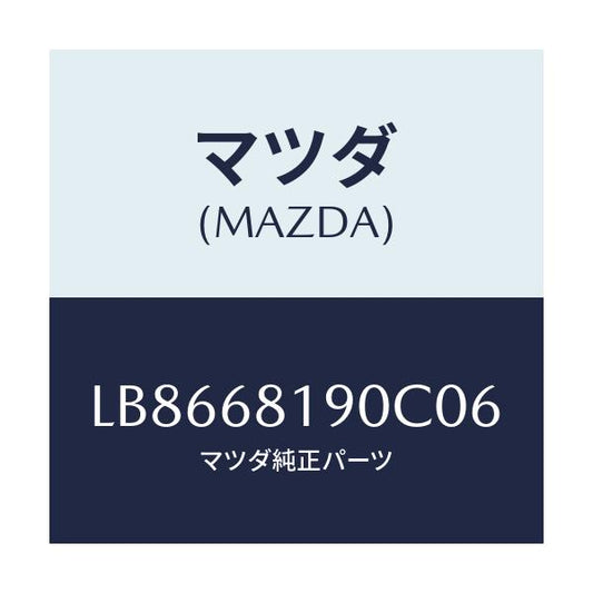 マツダ(MAZDA) トリム（Ｒ） ＵＰ’Ｂ’ピラー/MPV/トリム/マツダ純正部品/LB8668190C06(LB86-68-190C0)