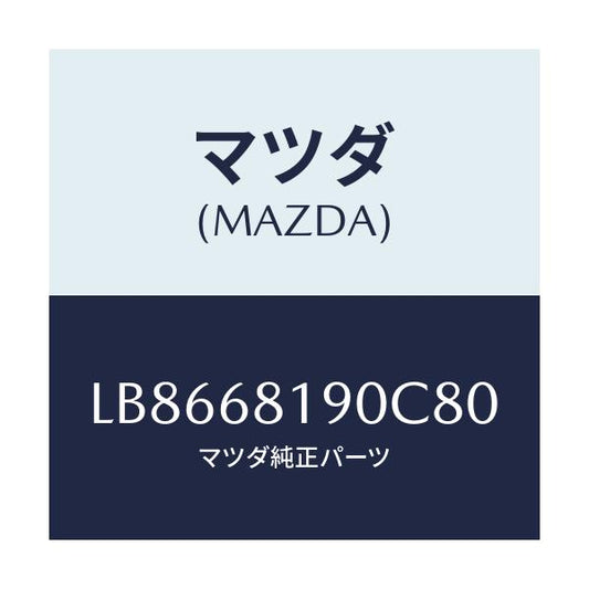 マツダ(MAZDA) トリム（Ｒ） ＵＰ’Ｂ’ピラー/MPV/トリム/マツダ純正部品/LB8668190C80(LB86-68-190C8)