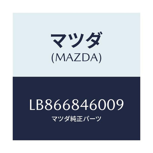 マツダ(MAZDA) トリム（Ｌ） ドアー/MPV/トリム/マツダ純正部品/LB866846009(LB86-68-46009)