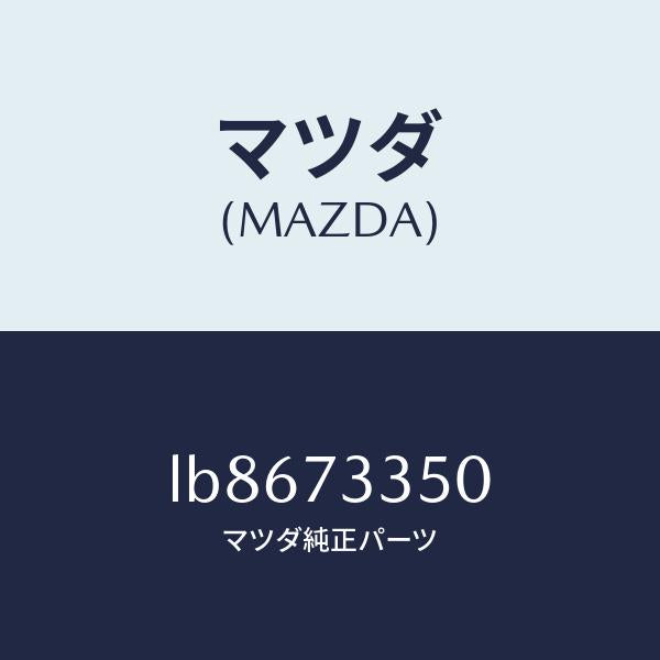 マツダ（MAZDA）アクチユエーター(L) パワー ロツク/マツダ純正部品/MPV/リアドア/LB8673350(LB86-73-350)