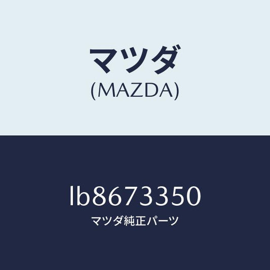 マツダ（MAZDA）アクチユエーター(L) パワー ロツク/マツダ純正部品/MPV/リアドア/LB8673350(LB86-73-350)
