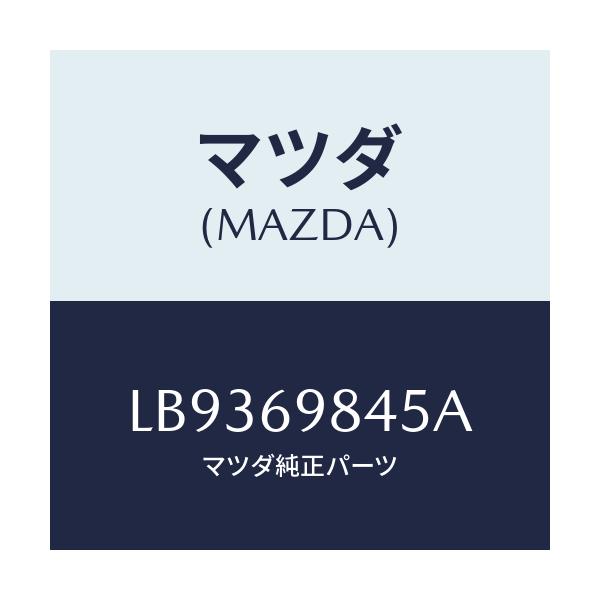 マツダ(MAZDA) テープ スライドルーフシール/MPV/ドアーミラー/マツダ純正部品/LB9369845A(LB93-69-845A)