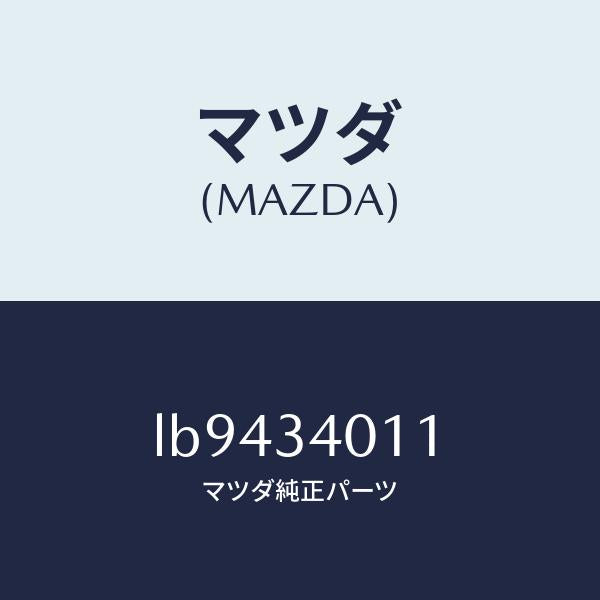 マツダ（MAZDA）スプリング フロント コイル/マツダ純正部品/MPV/フロントショック/LB9434011(LB94-34-011)