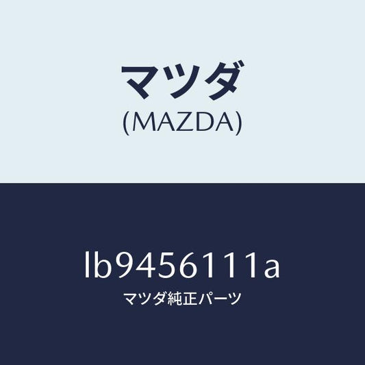 マツダ（MAZDA）カバー アンダー/マツダ純正部品/MPV/LB9456111A(LB94-56-111A)