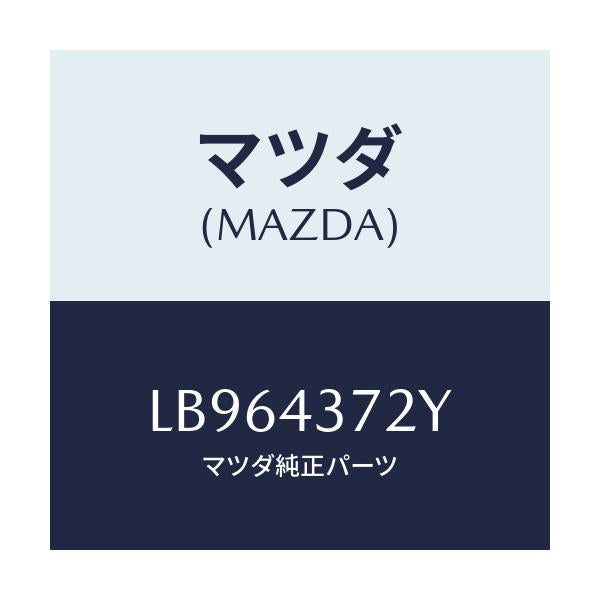 マツダ(MAZDA) センサー（Ｌ） リヤー－Ａ．Ｂ．Ｓ．/MPV/ブレーキシステム/マツダ純正部品/LB964372Y(LB96-43-72Y)