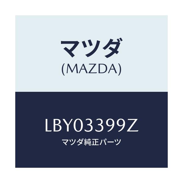 マツダ(MAZDA) キヤリパー（Ｌ） パツドレス－ＦＲ/MPV/フロントアクスル/マツダ純正部品/LBY03399Z(LBY0-33-99Z)