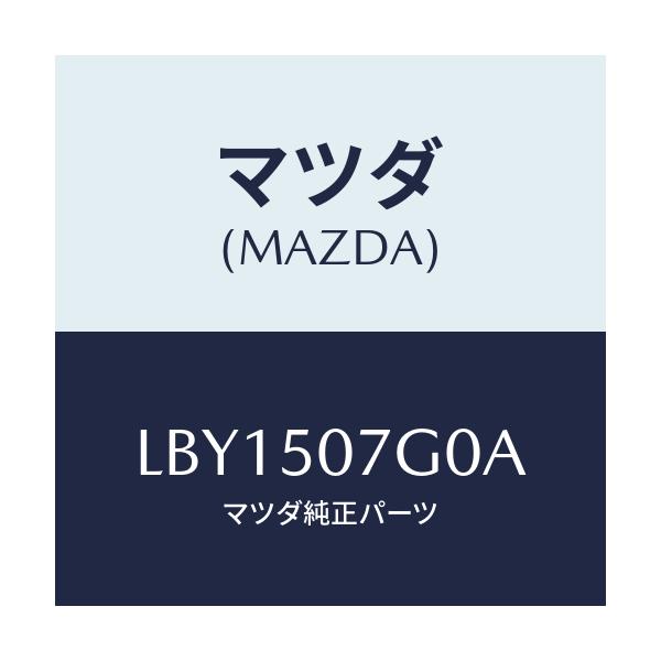 マツダ(MAZDA) グリル’ＬＷＲ’（Ｒ） ラジエター/MPV/バンパー/マツダ純正部品/LBY1507G0A(LBY1-50-7G0A)