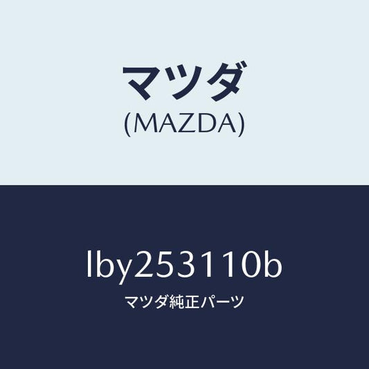 マツダ（MAZDA）パネル(R) シユラウド/マツダ純正部品/MPV/ルーフ/LBY253110B(LBY2-53-110B)