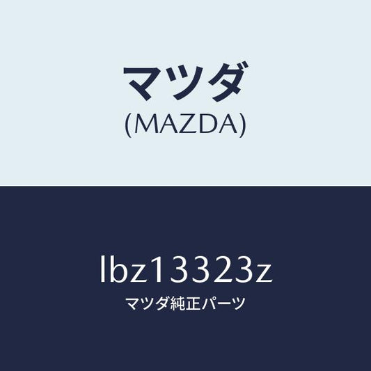 マツダ（MAZDA）パツド セツト フロント ブレーキ/マツダ純正部品/MPV/フロントアクスル/LBZ13323Z(LBZ1-33-23Z)