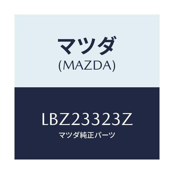 マツダ(MAZDA) パツドセツト フロントブレーキ/MPV/フロントアクスル/マツダ純正部品/LBZ23323Z(LBZ2-33-23Z)