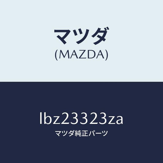 マツダ（MAZDA）パツド セツト フロント ブレーキ/マツダ純正部品/MPV/フロントアクスル/LBZ23323ZA(LBZ2-33-23ZA)