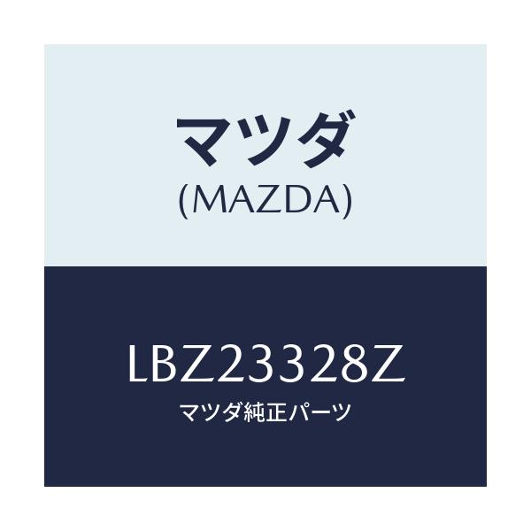 マツダ(MAZDA) サブセツト フロントパツド/MPV/フロントアクスル/マツダ純正部品/LBZ23328Z(LBZ2-33-28Z)