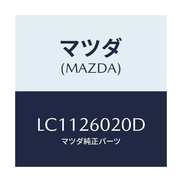 マツダ(MAZDA) ケーシング リヤーアクスル/MPV/リアアクスル/マツダ純正部品/LC1126020D(LC11-26-020D)