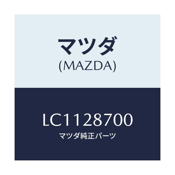 マツダ(MAZDA) ＤＡＭＰＥＲ ＲＥＡＲ/MPV/リアアクスルサスペンション/マツダ純正部品/LC1128700(LC11-28-700)
