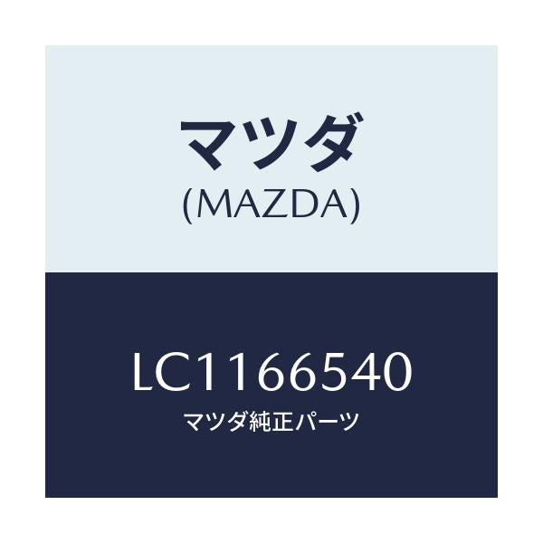 マツダ(MAZDA) スイツチ ドア/MPV/PWスイッチ/マツダ純正部品/LC1166540(LC11-66-540)