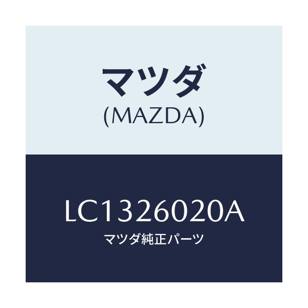 マツダ(MAZDA) ケーシング リヤーアクスル/MPV/リアアクスル/マツダ純正部品/LC1326020A(LC13-26-020A)