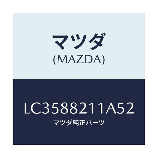 マツダ(MAZDA) トリム リヤーシートクツシヨン/MPV/複数個所使用/マツダ純正部品/LC3588211A52(LC35-88-211A5)