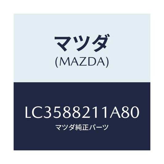 マツダ(MAZDA) トリム リヤーシートクツシヨン/MPV/複数個所使用/マツダ純正部品/LC3588211A80(LC35-88-211A8)
