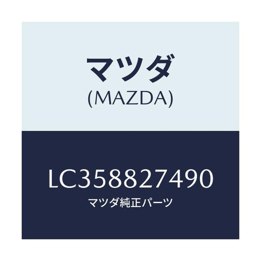 マツダ(MAZDA) ピン アームレスト/MPV/複数個所使用/マツダ純正部品/LC358827490(LC35-88-27490)