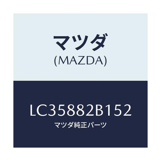 マツダ(MAZDA) トリム アームレスト/MPV/複数個所使用/マツダ純正部品/LC35882B152(LC35-88-2B152)