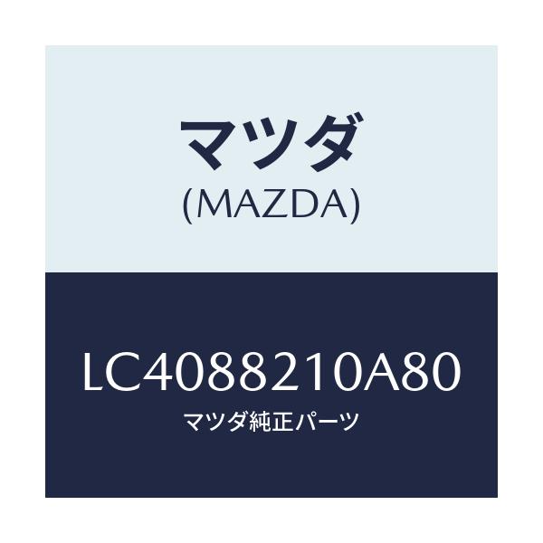 マツダ(MAZDA) クツシヨン リヤーシート/MPV/複数個所使用/マツダ純正部品/LC4088210A80(LC40-88-210A8)