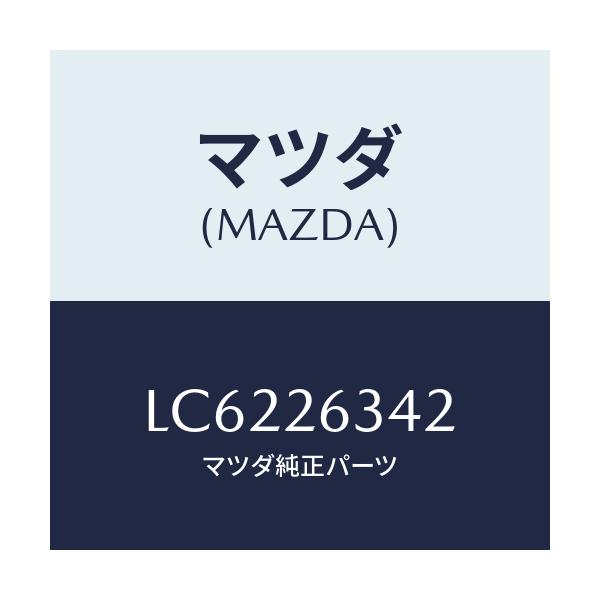 マツダ(MAZDA) スプリング ロアーリターン/MPV/リアアクスル/マツダ純正部品/LC6226342(LC62-26-342)