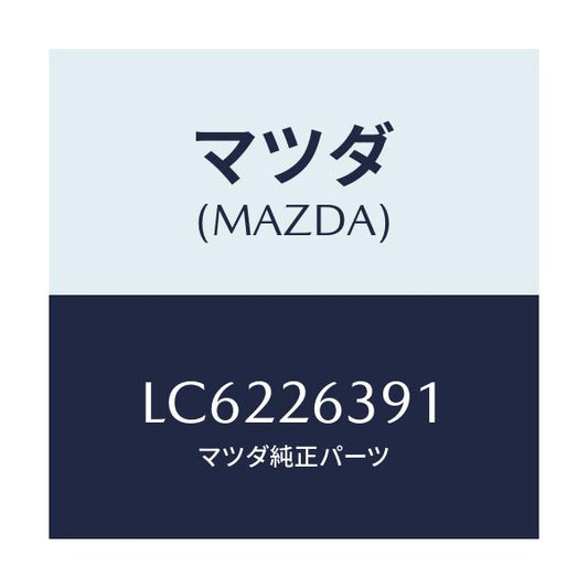 マツダ(MAZDA) ピン シユーホールド/MPV/リアアクスル/マツダ純正部品/LC6226391(LC62-26-391)