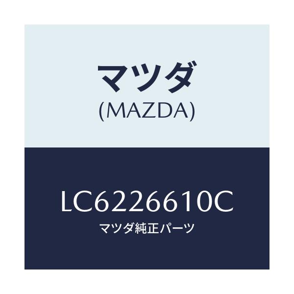 マツダ(MAZDA) シリンダー ホイール/MPV/リアアクスル/マツダ純正部品/LC6226610C(LC62-26-610C)