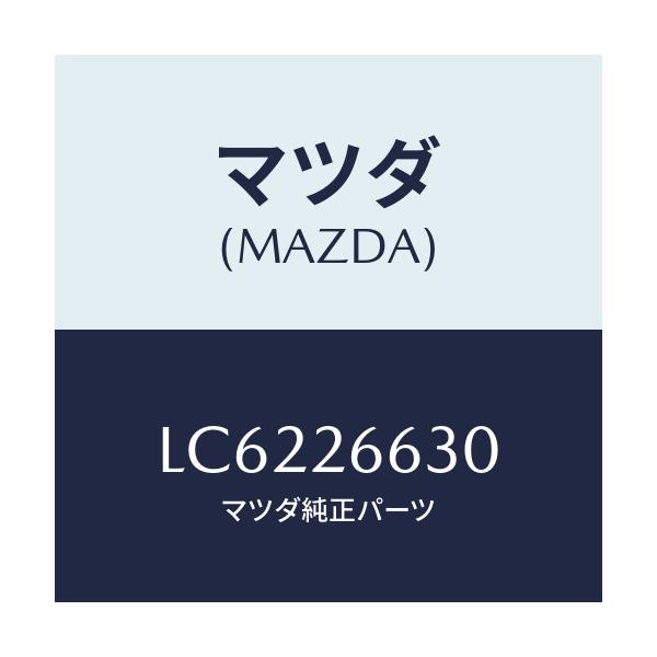 マツダ(MAZDA) アジヤスター（Ｒ）/MPV/リアアクスル/マツダ純正部品/LC6226630(LC62-26-630)