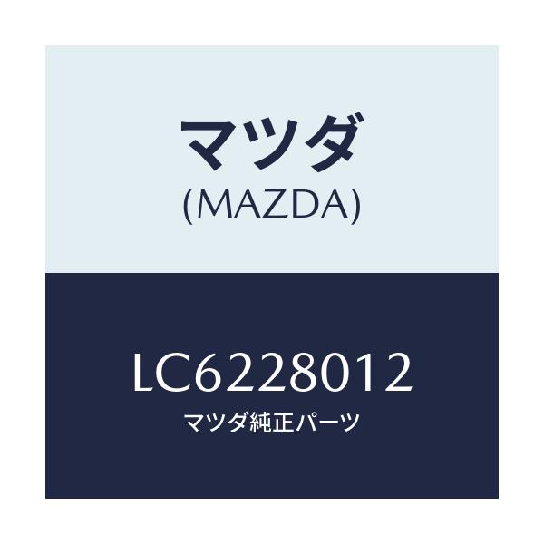 マツダ(MAZDA) シート ラバー/MPV/リアアクスルサスペンション/マツダ純正部品/LC6228012(LC62-28-012)