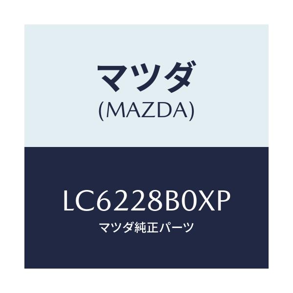 マツダ(MAZDA) アクスル トーシヨン－リヤサス/MPV/リアアクスルサスペンション/マツダ純正部品/LC6228B0XP(LC62-28-B0XP)