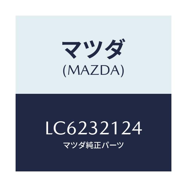 マツダ(MAZDA) ラバー マウンテイング/MPV/ハイブリッド関連/マツダ純正部品/LC6232124(LC62-32-124)