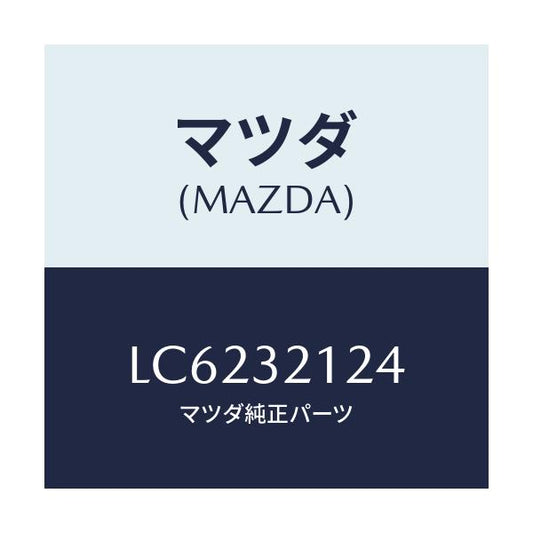 マツダ(MAZDA) ラバー マウンテイング/MPV/ハイブリッド関連/マツダ純正部品/LC6232124(LC62-32-124)