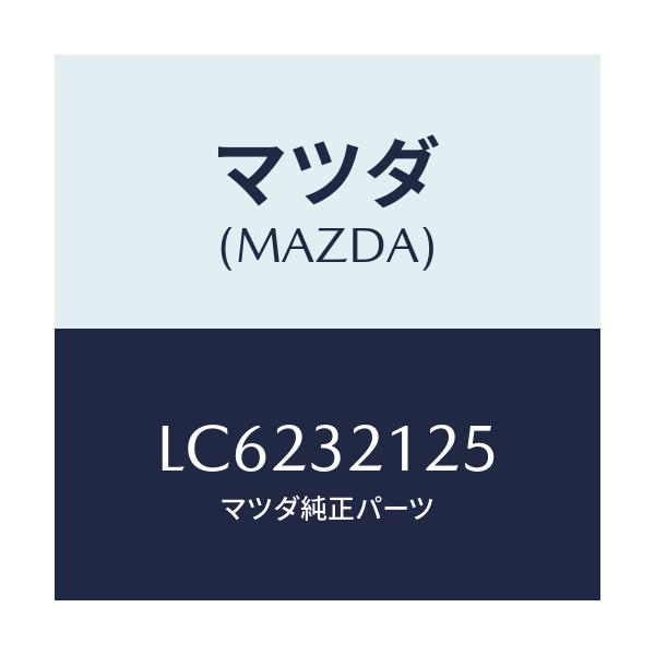マツダ(MAZDA) ブーツ ラツク/MPV/ハイブリッド関連/マツダ純正部品/LC6232125(LC62-32-125)