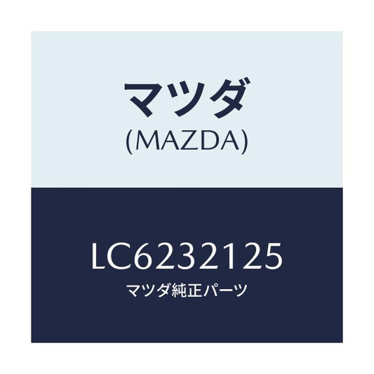 マツダ(MAZDA) ブーツ ラツク/MPV/ハイブリッド関連/マツダ純正部品/LC6232125(LC62-32-125)