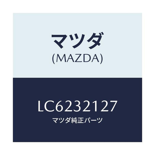 マツダ(MAZDA) クランプ ワイヤー/MPV/ハイブリッド関連/マツダ純正部品/LC6232127(LC62-32-127)