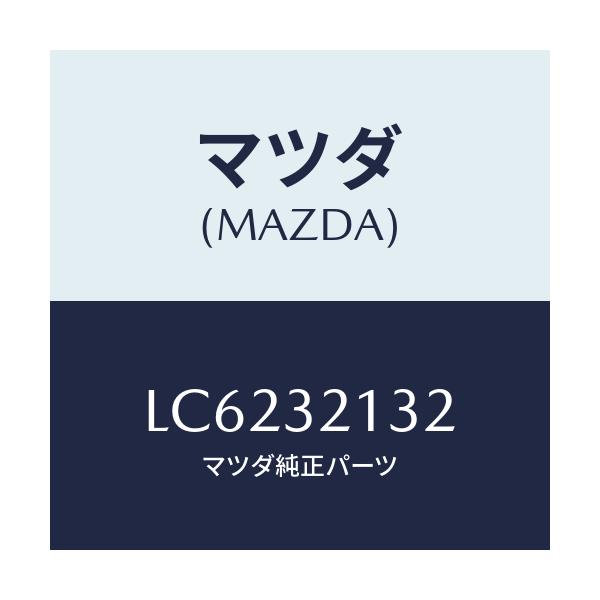 マツダ(MAZDA) ワツシヤー/MPV/ハイブリッド関連/マツダ純正部品/LC6232132(LC62-32-132)