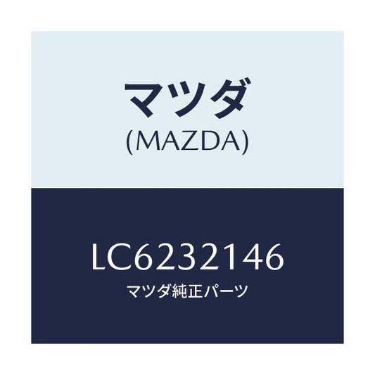 マツダ(MAZDA) ボルト ＳＴ．ギヤー/MPV/ハイブリッド関連/マツダ純正部品/LC6232146(LC62-32-146)