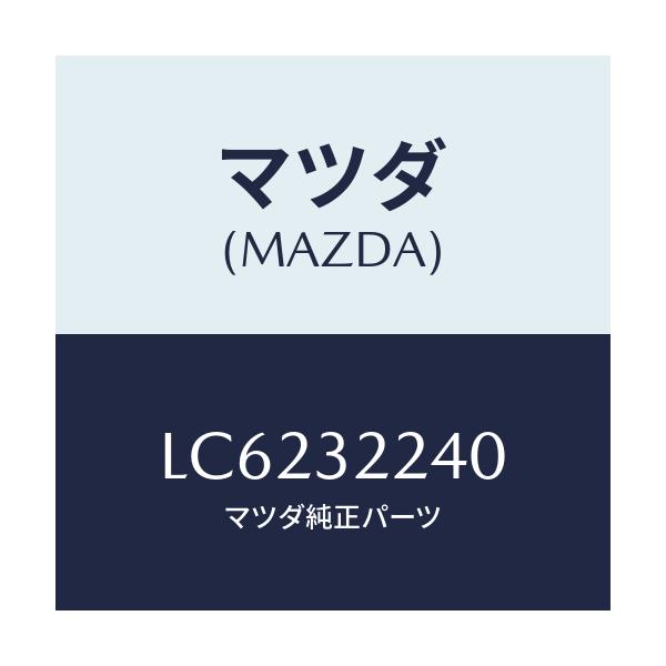 マツダ(MAZDA) ジヨイント ボール/MPV/ハイブリッド関連/マツダ純正部品/LC6232240(LC62-32-240)