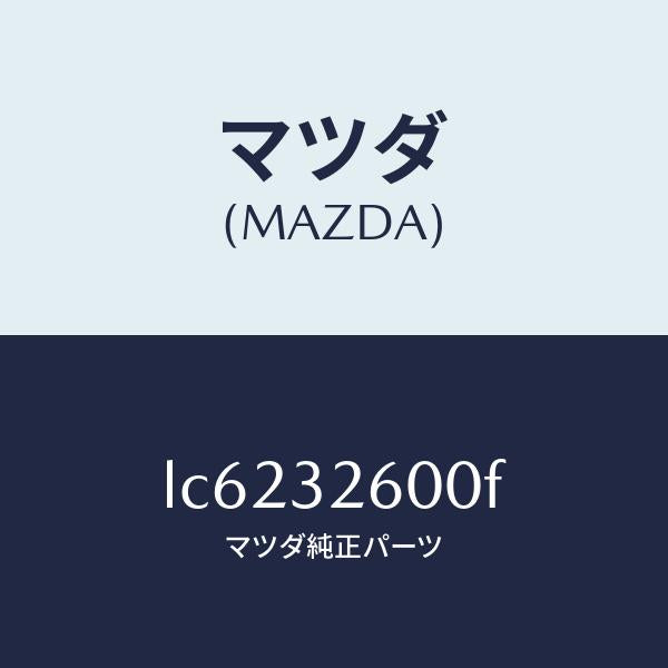 マツダ（MAZDA）ポンプ パワー ステアリング/マツダ純正部品/MPV/ハイブリッド関連/LC6232600F(LC62-32-600F)
