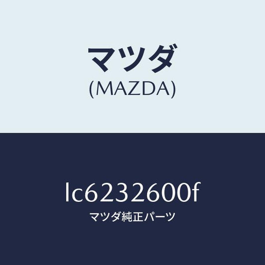 マツダ（MAZDA）ポンプ パワー ステアリング/マツダ純正部品/MPV/ハイブリッド関連/LC6232600F(LC62-32-600F)