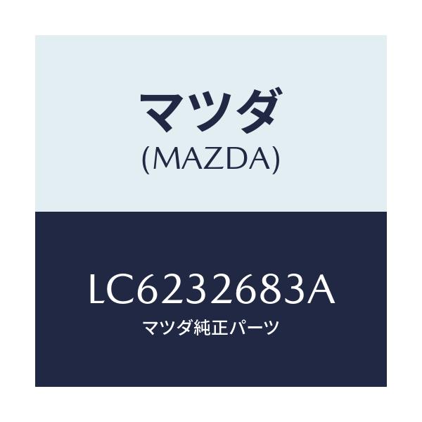 マツダ(MAZDA) ホース リターン/MPV/ハイブリッド関連/マツダ純正部品/LC6232683A(LC62-32-683A)