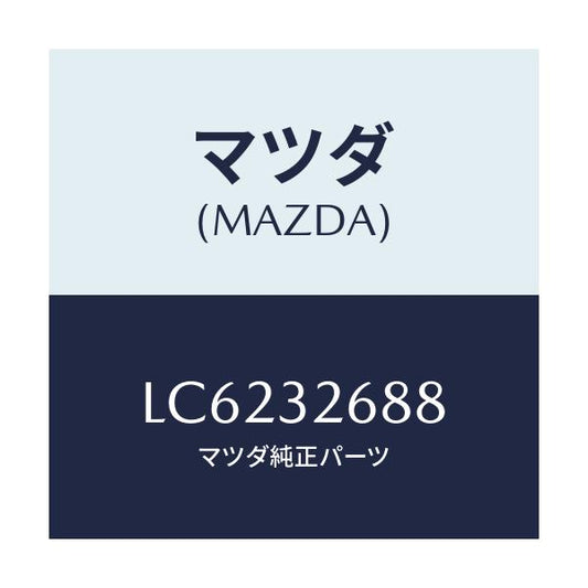 マツダ(MAZDA) ホース サクシヨン/MPV/ハイブリッド関連/マツダ純正部品/LC6232688(LC62-32-688)