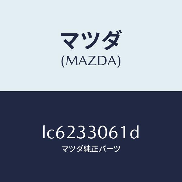 マツダ（MAZDA）ハブ ホイール/マツダ純正部品/MPV/フロントアクスル/LC6233061D(LC62-33-061D)