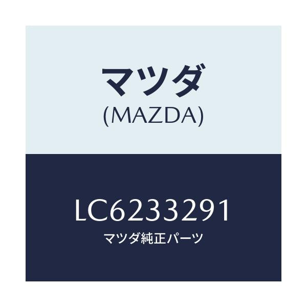 マツダ(MAZDA) サポート マウンテイング/MPV/フロントアクスル/マツダ純正部品/LC6233291(LC62-33-291)