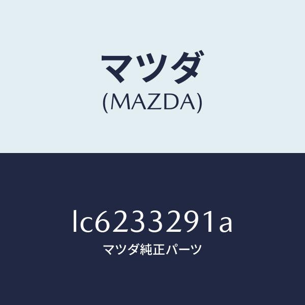 マツダ（MAZDA）サポート マウンテイング/マツダ純正部品/MPV/フロントアクスル/LC6233291A(LC62-33-291A)