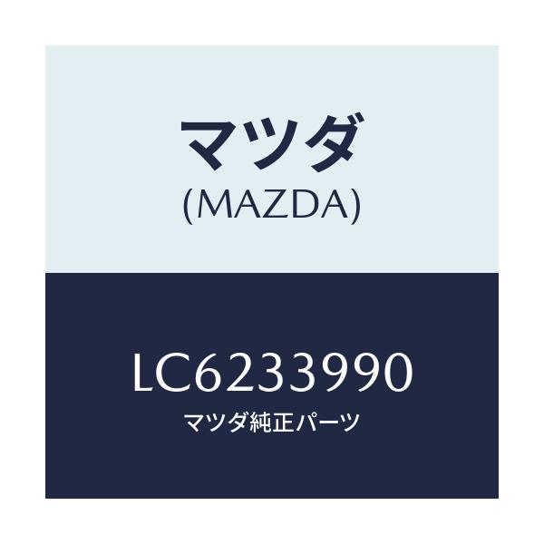 マツダ(MAZDA) キヤリパー（Ｌ） フロントブレーキ/MPV/フロントアクスル/マツダ純正部品/LC6233990(LC62-33-990)