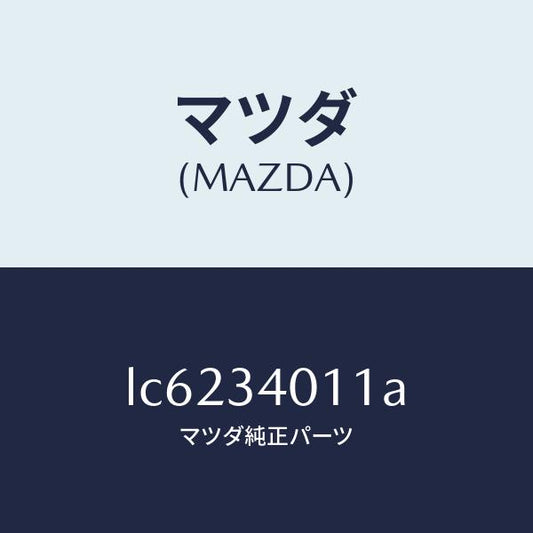 マツダ（MAZDA）スプリング フロント コイル/マツダ純正部品/MPV/フロントショック/LC6234011A(LC62-34-011A)