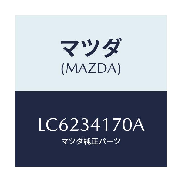 マツダ(MAZDA) リンク コントロール/MPV/フロントショック/マツダ純正部品/LC6234170A(LC62-34-170A)